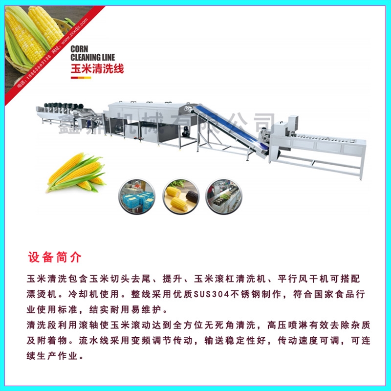 全自動(dòng)甜糯玉米生產(chǎn)線